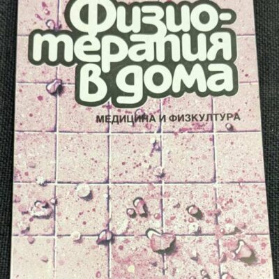 Книга "Физио-терапия в дома" от проф. д-р Херберт Клаус, 1987г., тънки корици.1