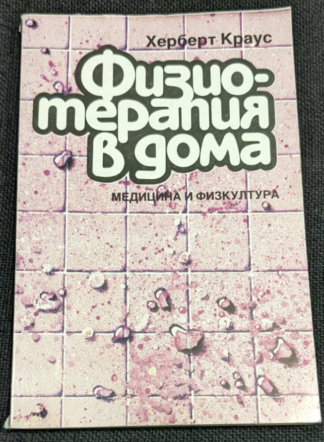 Книга "Физио-терапия в дома" от проф. д-р Херберт Клаус, 1987г., тънки корици.1