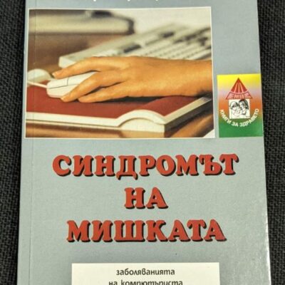 Книга "Синдромът на мишката" от д-р Барбара Фол, 2004г., тънки корици.1
