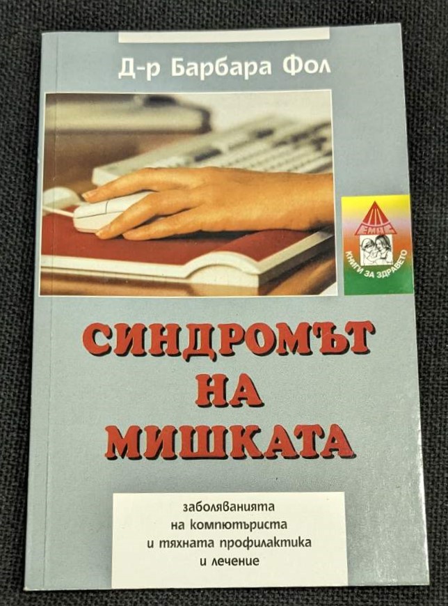Книга "Синдромът на мишката" от д-р Барбара Фол, 2004г., тънки корици.1
