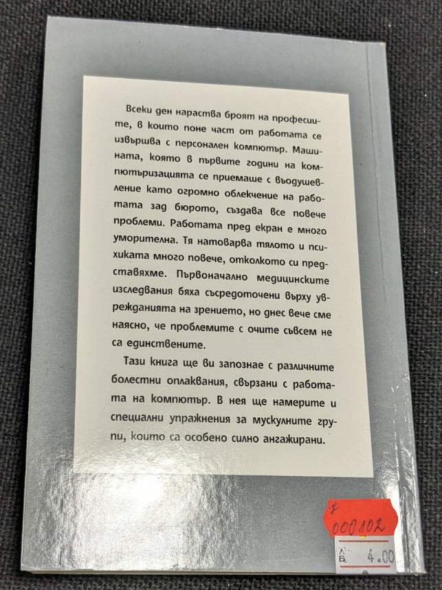 Книга "Синдромът на мишката" от д-р Барбара Фол, 2004г., тънки корици.2