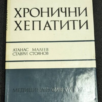 Книга "Хронични хепатити" от проф. д-р Атанас Малеев и д-р Ставри Стоянов, 1974г., издадена от "Медицина и физкултура", ограничен тираж 3 495 екземпляра, твърди корици.1