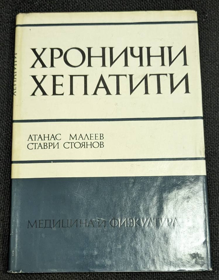 Книга "Хронични хепатити" от проф. д-р Атанас Малеев и д-р Ставри Стоянов, 1974г., издадена от "Медицина и физкултура", ограничен тираж 3 495 екземпляра, твърди корици.1