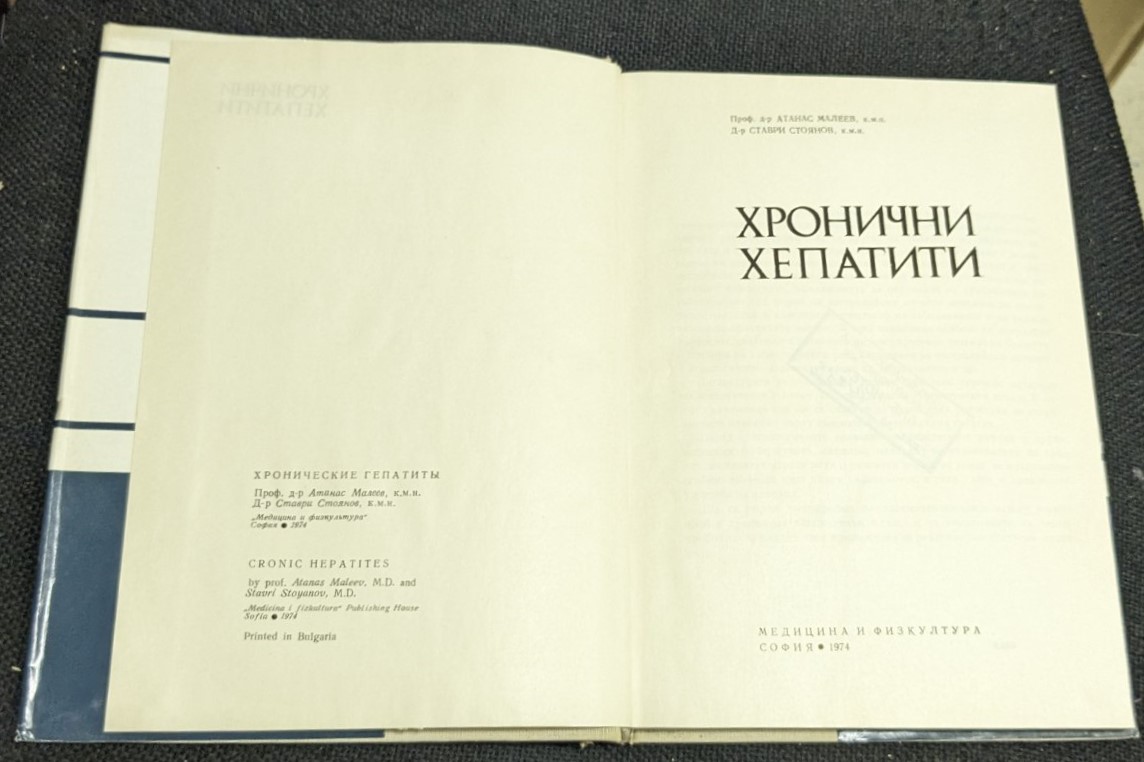 Хронични хепатити, 1974г - Image 2