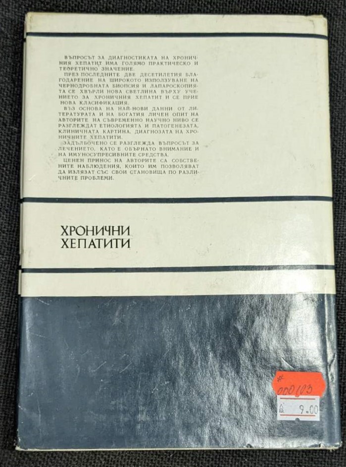 Хронични хепатити, 1974г - Image 4