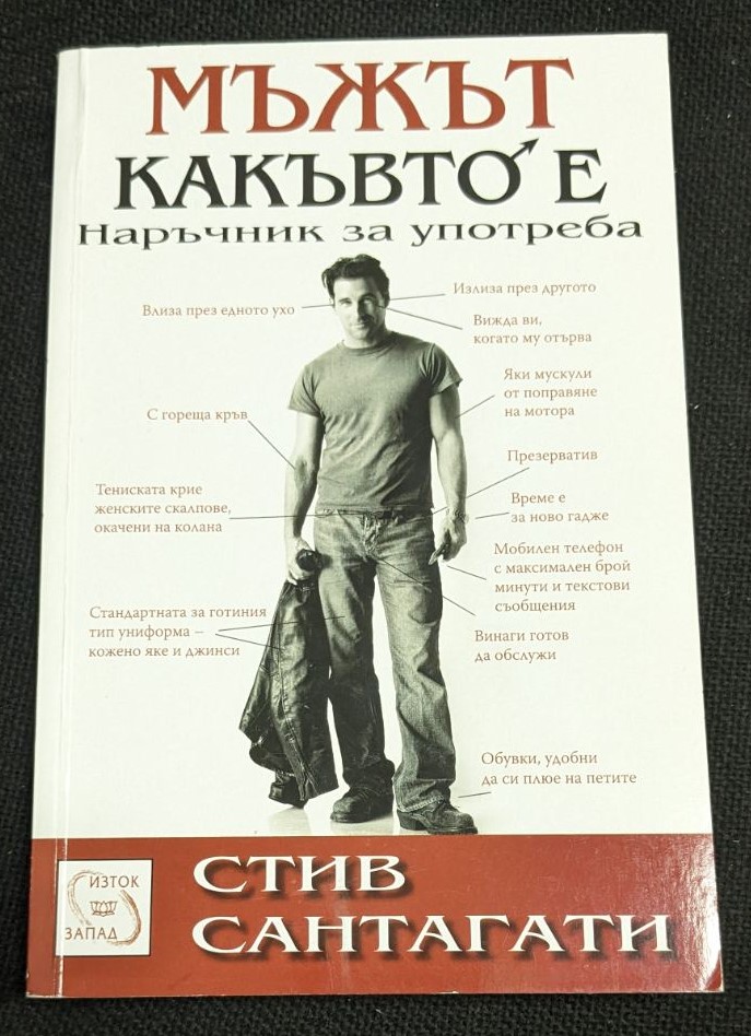 Корицата на книгата "Мъжът какъвто е" от Стив Сантагати – наръчник за жени, издаден от "Исток - Запад".1