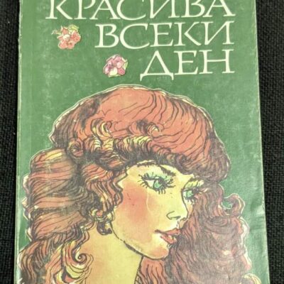 Корицата на книгата "Красива всеки ден" от 1985 г., съставена от Г. Козловски, Л. Хубев, М. Пушкарова и К. Трошев.1