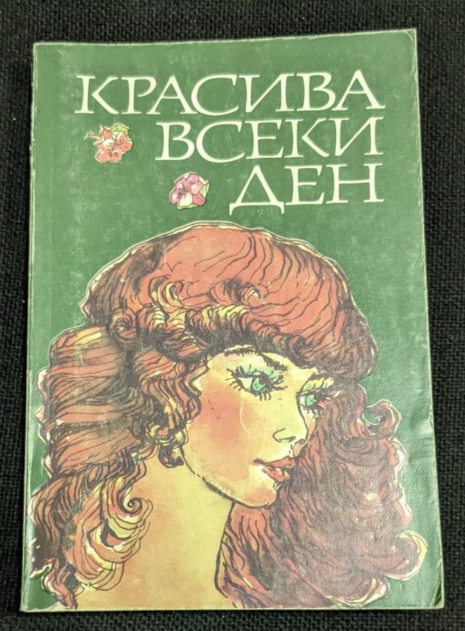 Корицата на книгата "Красива всеки ден" от 1985 г., съставена от Г. Козловски, Л. Хубев, М. Пушкарова и К. Трошев.1