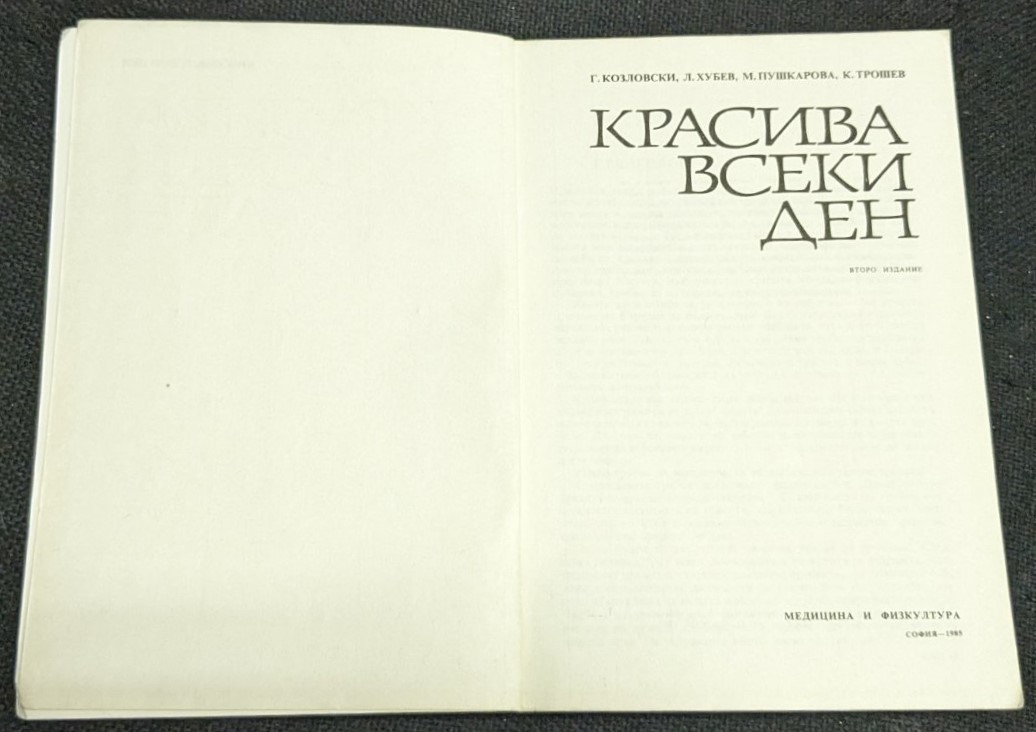 Красива всеки ден, 1985г - Image 2