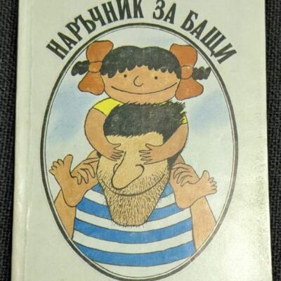 Корица на книгата “Наръчник за бащи” от Вили Брайнхолст, издадена през 1988 година от издателство “Медицина и физкултура”, първо издание, меки корици.1