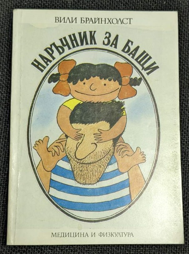 Корица на книгата “Наръчник за бащи” от Вили Брайнхолст, издадена през 1988 година от издателство “Медицина и физкултура”, първо издание, меки корици.1