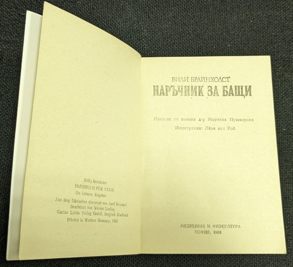 Наръчник за бащи - Image 2