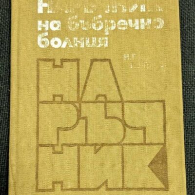 Корица на книгата "Наръчник на бъбречно болния" от д-р Николай Романов и д-р Иван Груев, 1981 г., твърди корици.1