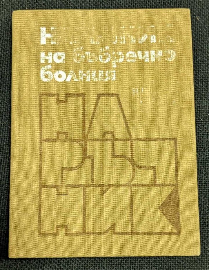 Корица на книгата "Наръчник на бъбречно болния" от д-р Николай Романов и д-р Иван Груев, 1981 г., твърди корици.1