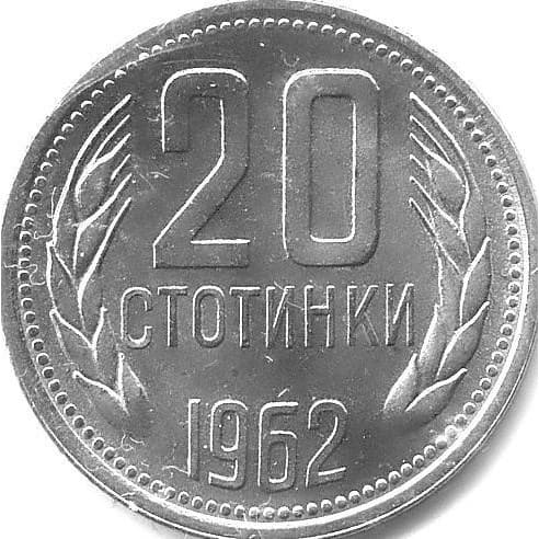 България 20 стотинки, 1962