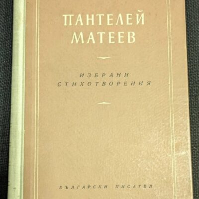 Корицата на книгата „Избрани стихотворения“ от Пантелей Матеев, която съдържа подбрани произведения от поета.