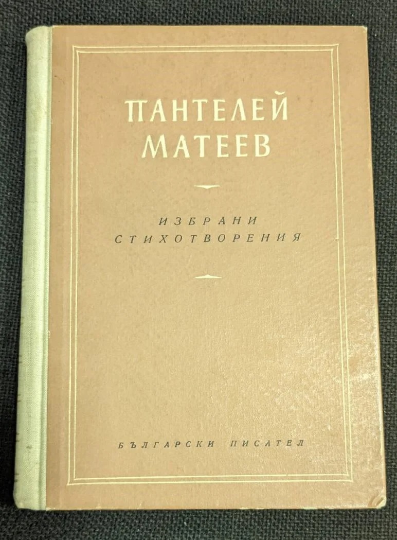 Корицата на книгата „Избрани стихотворения“ от Пантелей Матеев, която съдържа подбрани произведения от поета.