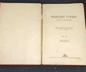 изданието „Събрани съчинения“ на Максим Горки, публикувано през 1946 г.
