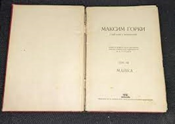 изданието „Събрани съчинения“ на Максим Горки, публикувано през 1946 г.