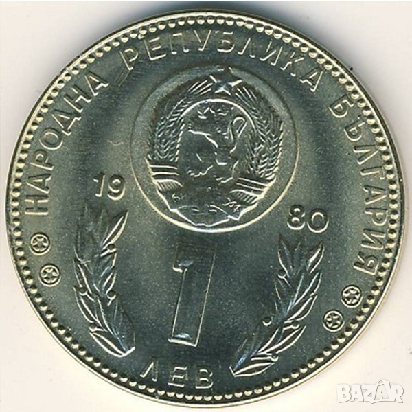 България 1 лев, 1980