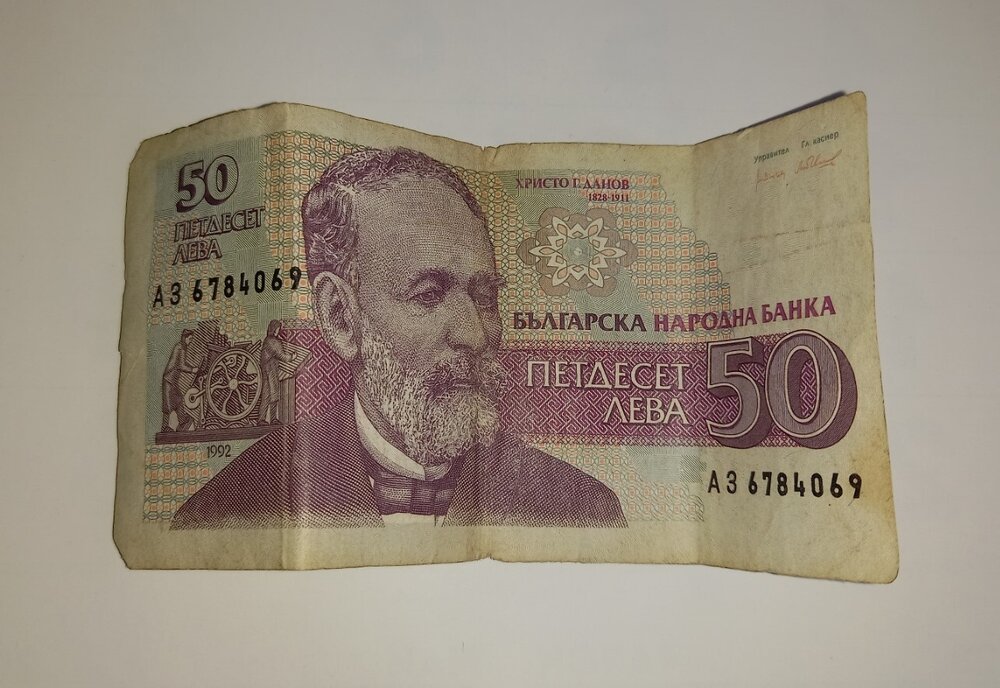 Банкнота от 50 лева на България (1992 г.).