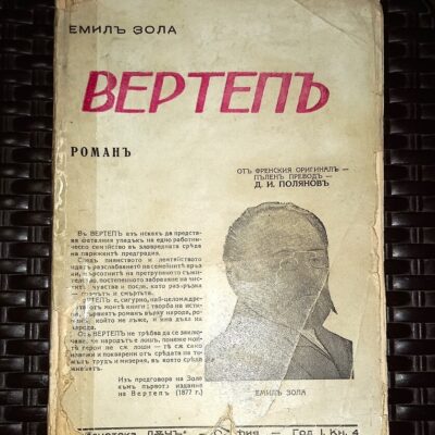 Антикварна книга 'Вертеп' от Емил Зола, издадена през 1943 г., с тънки корици и оригинален текст.