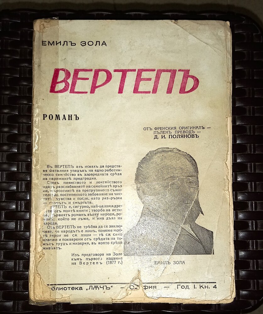 Антикварна книга 'Вертеп' от Емил Зола, издадена през 1943 г., с тънки корици и оригинален текст.