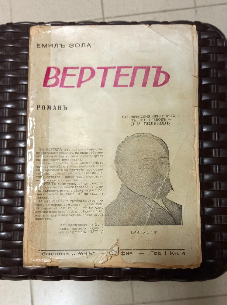 Вертеп - Емил Зола, 1943 година, тънки корици - Image 2