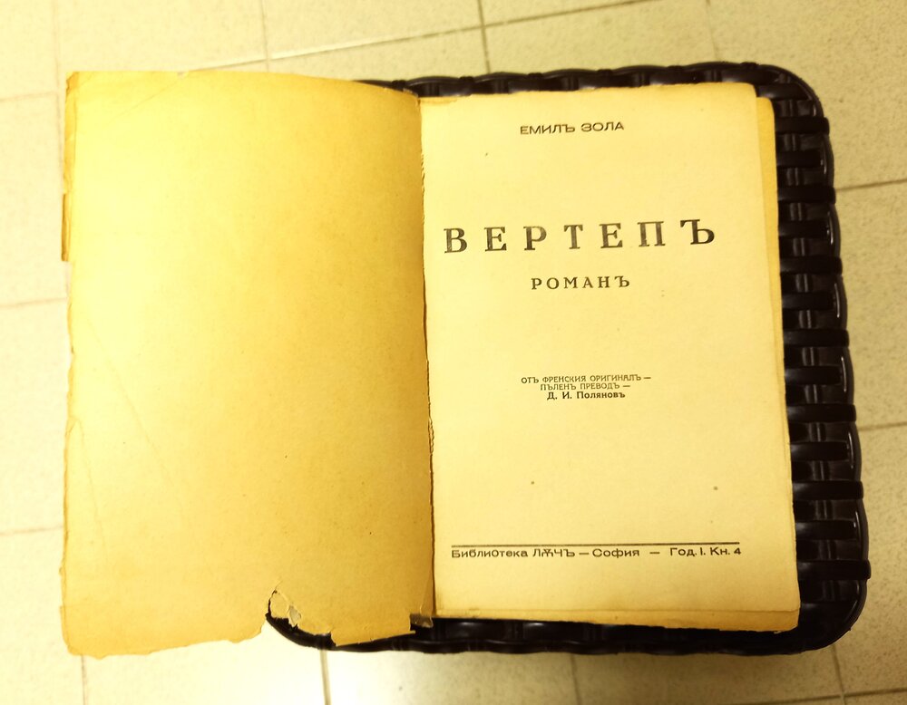 Вертеп - Емил Зола, 1943 година, тънки корици - Image 3