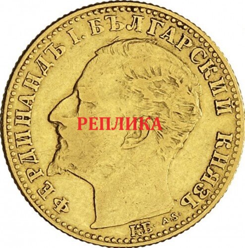 Реплика на монета от 10 лева, 1894 г., Княжество България, с профил на княз Фердинанд I и гербът на България с лъв и корона.2