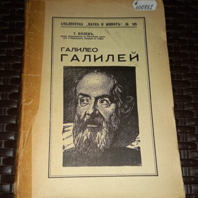 Антикварна книга 'Галилео Галилей' от Т. Колевъ, издадена през 1938 г. от издателство София, с историческа корица и текстове.
