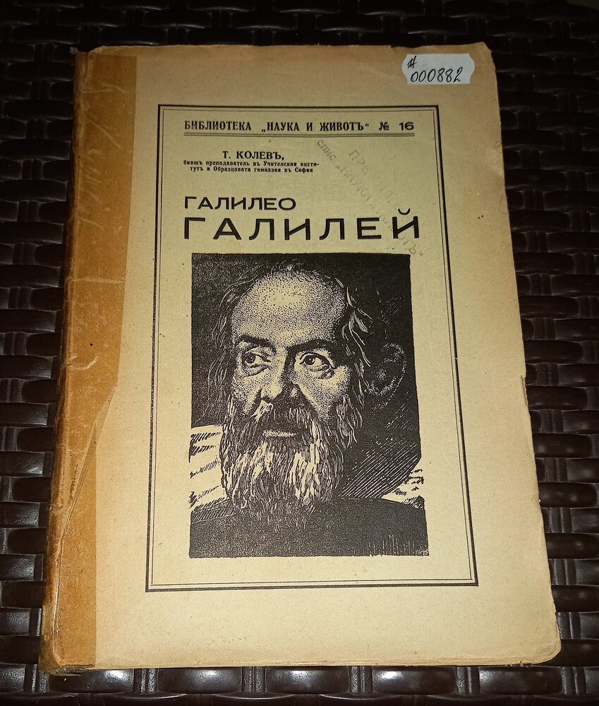 Антикварна книга 'Галилео Галилей' от Т. Колевъ, издадена през 1938 г. от издателство София, с историческа корица и текстове.