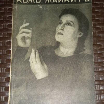 Антикварна книга-беседа 'Към майките', издадена през 1941 г., с оригинална корица и текст, предоставящ съвети за майчинство и възпитание.
