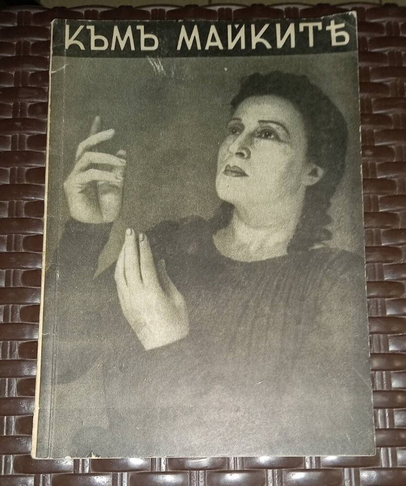 Антикварна книга-беседа 'Към майките', издадена през 1941 г., с оригинална корица и текст, предоставящ съвети за майчинство и възпитание.