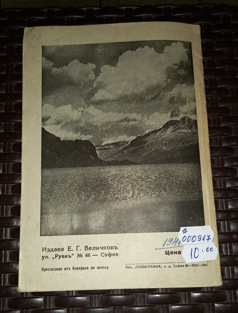Антикварна книга-беседа 'Към майките', издадена през 1941 г., с оригинална корица и текст, предоставящ съвети за майчинство и възпитание.2