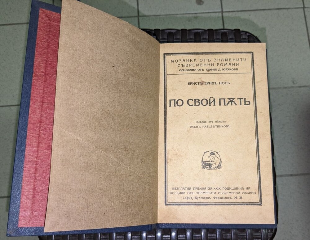 По свои пътъ от Ернстъ Ерихъ Нотъ, старопечатна, 1937г - Image 2