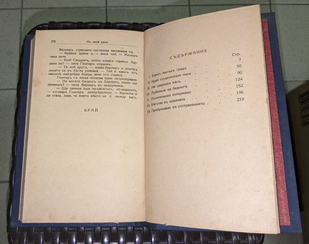 По свои пътъ от Ернстъ Ерихъ Нотъ, старопечатна, 1937г - Image 4