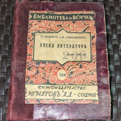 Отворена антикварна книга 'Руска литература' от П. Коханъ и В. Саводникъ, издадена с анализ и критически преглед на руската литературна традиция.