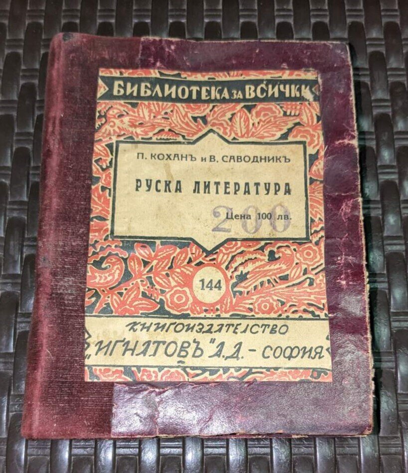Отворена антикварна книга 'Руска литература' от П. Коханъ и В. Саводникъ, издадена с анализ и критически преглед на руската литературна традиция.