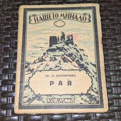 Антикварна книга 'РАЯ', издадена през 1943 г., с оригинална корица и текст.
