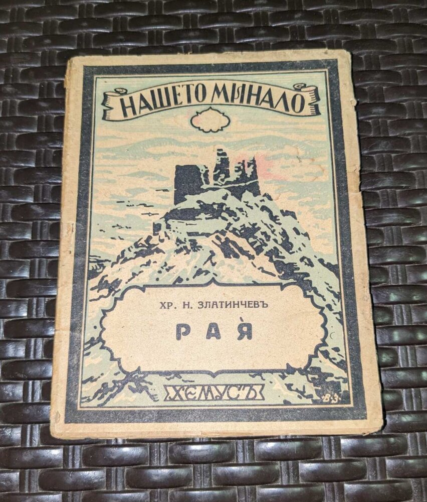 Антикварна книга 'РАЯ', издадена през 1943 г., с оригинална корица и текст.