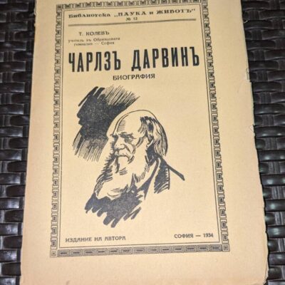 Антикварна книга 'Чарлзъ Дарвинъ: Биография', издадена през 1934 г., с оригинална корица и текст, разглеждаща живота и постиженията на Чарлз Дарвин.