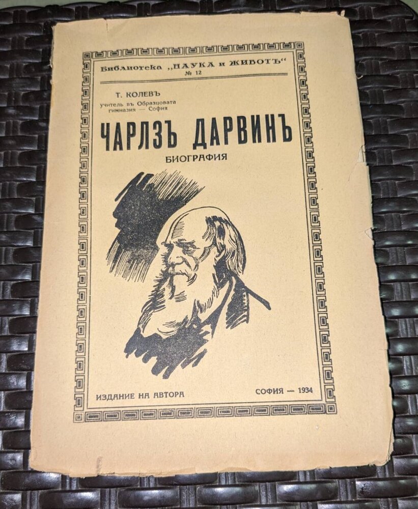 Антикварна книга 'Чарлзъ Дарвинъ: Биография', издадена през 1934 г., с оригинална корица и текст, разглеждаща живота и постиженията на Чарлз Дарвин.