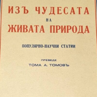 Корицата на книгата 'Изъ чудесата на живата природа' - популярно научни статии, 1941 г.