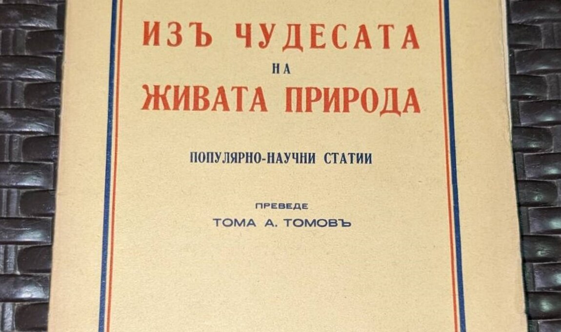 Корицата на книгата 'Изъ чудесата на живата природа' - популярно научни статии, 1941 г.