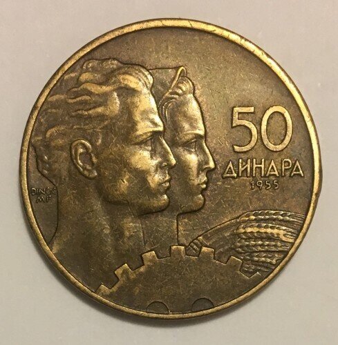 Монета от 50 динара на Югославия (1955 г.).