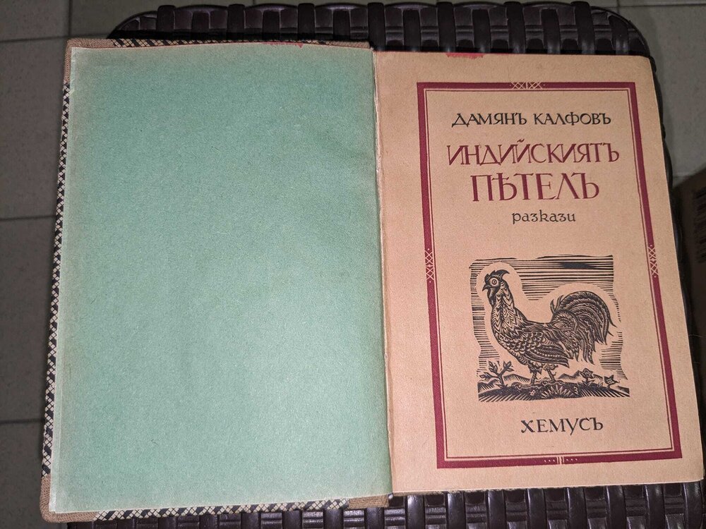 Индийскиятъ петел от Дамянъ Калфовъ, 1928г - Image 2