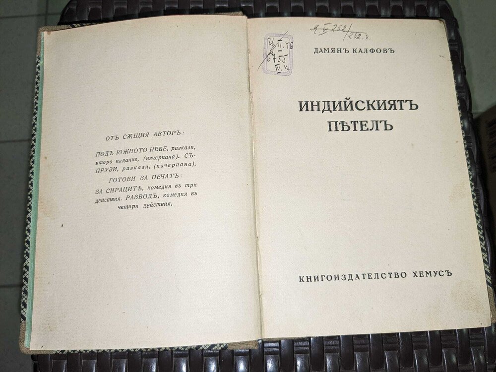 Индийскиятъ петел от Дамянъ Калфовъ, 1928г - Image 3