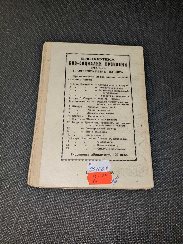 Антикварна книга 'Загадката на живота', издадена през 1942 г., с оригинална корица и текст, предлагаща философски и научни размисли.2
