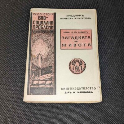 Антикварна книга 'Загадката на живота', издадена през 1942 г., с оригинална корица и текст, предлагаща философски и научни размисли.